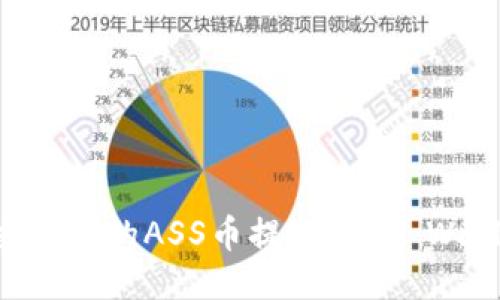 如何将抹茶交易所的ASS币提取到TP Wallet:详细指南
