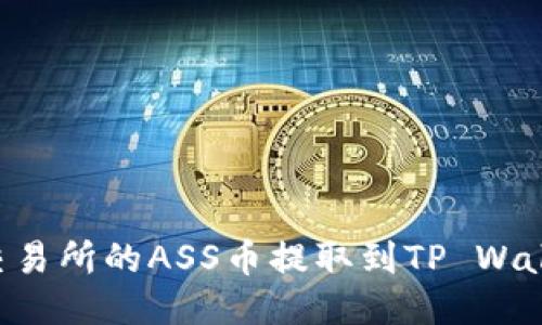 如何将抹茶交易所的ASS币提取到TP Wallet:详细指南