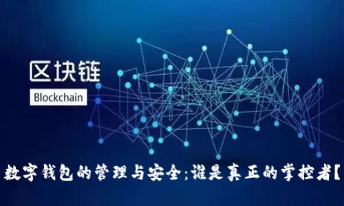 数字钱包的管理与安全：谁是真正的掌控者？