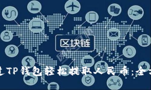 如何通过TP钱包轻松提取人民币：全方位指南