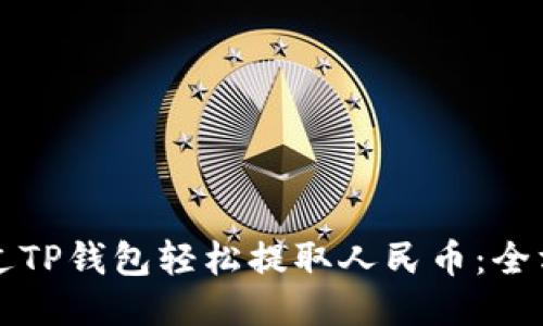 如何通过TP钱包轻松提取人民币：全方位指南