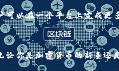   探索TPWallet：功能强大的区块链数字钱包，让资产管理更简单 / 

 guanjianci TPWallet, 区块链, 数字钱包, 加密货币, 资产管理 /guanjianci 

什么是TPWallet？

在如今的数字经济时代，区块链技术的迅猛发展推动了数字资产管理的需求。TPWallet作为一个创新性的区块链数字钱包，正是应运而生。它不仅是一个安全存储加密货币的平台，更是一个多功能的资产管理工具。

TPWallet的核心功能

TPWallet支持多种主流加密货币，包括比特币、以太坊、TRON等等。用户可以方便地在钱包中管理不同类型的资产。此外，TPWallet还提供了去中心化的交换功能，用户可以在不依赖中介的情况下，直接进行点对点的交易，这在一定程度上提高了交易的安全性和透明度。

用户友好的界面

TPWallet的用户界面设计非常直观，即使是第一次接触加密货币的用户也能迅速上手。界面，各个功能模块清晰可见。用户可以轻松找到所需的功能，比如发送和接收加密货币，查看资产余额等。

安全性保障

安全性是数字钱包最重要的指标之一。TPWallet运用了多种安全措施来保障用户资产的安全，包括私钥加密、二次验证等。用户的私钥被存储在本地，确保没有任何第三方可以访问。这一点对于保护用户的数字资产来说极为关键。

跨平台支持

随着移动设备的普及，用户随时随地管理自己的数字资产显得尤为重要。TPWallet支持多个平台，包括网页版本、iOS和Android应用，使得用户可以在不同设备上无缝访问自己的钱包。这种灵活性让用户能够高效地管理自己的资产。

如何使用TPWallet？

使用TPWallet非常简单。用户首先需要下载并安装应用，或访问网页版。注册过程相对简单，用户只需提供基本信息。完成注册后，用户可以创建新的钱包并设置安全密码。请务必牢记这个密码，因为找回密码的过程可能比较繁琐。

创建好钱包后，用户可以通过生成的地址接收加密货币。发送加密货币也同样简单，只需输入收款地址和金额，确认交易后就可以完成。TPWallet会自动为用户生成一个交易记录，让用户随时查看自己的资产变动。

TPWallet的社区支持和发展

TPWallet不仅仅是一个钱包，它还拥有活跃的用户社区。在这个社区中，用户可以分享使用经验、讨论技术问题，甚至参与TPWallet的功能改进建议。这样的社区氛围促进了用户之间的交流，也为TPWallet的进一步发展注入了新的活力。

未来的发展方向

随着区块链技术的不断发展，TPWallet也在不断壮大。目前，团队正在努力推出更多新功能，比如集成更多的去中心化金融（DeFi）应用，让用户可以在一个平台上完成更多的操作。此外，团队也在不断研发新的安全技术，以更好地保护用户的资产。

结语

总之，TPWallet作为一个全功能的区块链数字钱包，凭借其丰富的功能、安全性和用户友好的界面，正在逐渐成为数字资产管理的首选工具。无论你是加密货币的新手还是资深用户，TPWallet都能为你提供便利和安全的资产管理体验。在未来，随着区块链技术的不断进步，我们期待TPWallet能够带来更多惊喜。