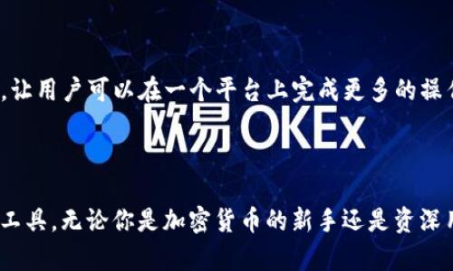   探索TPWallet：功能强大的区块链数字钱包，让资产管理更简单 / 

 guanjianci TPWallet, 区块链, 数字钱包, 加密货币, 资产管理 /guanjianci 

什么是TPWallet？

在如今的数字经济时代，区块链技术的迅猛发展推动了数字资产管理的需求。TPWallet作为一个创新性的区块链数字钱包，正是应运而生。它不仅是一个安全存储加密货币的平台，更是一个多功能的资产管理工具。

TPWallet的核心功能

TPWallet支持多种主流加密货币，包括比特币、以太坊、TRON等等。用户可以方便地在钱包中管理不同类型的资产。此外，TPWallet还提供了去中心化的交换功能，用户可以在不依赖中介的情况下，直接进行点对点的交易，这在一定程度上提高了交易的安全性和透明度。

用户友好的界面

TPWallet的用户界面设计非常直观，即使是第一次接触加密货币的用户也能迅速上手。界面，各个功能模块清晰可见。用户可以轻松找到所需的功能，比如发送和接收加密货币，查看资产余额等。

安全性保障

安全性是数字钱包最重要的指标之一。TPWallet运用了多种安全措施来保障用户资产的安全，包括私钥加密、二次验证等。用户的私钥被存储在本地，确保没有任何第三方可以访问。这一点对于保护用户的数字资产来说极为关键。

跨平台支持

随着移动设备的普及，用户随时随地管理自己的数字资产显得尤为重要。TPWallet支持多个平台，包括网页版本、iOS和Android应用，使得用户可以在不同设备上无缝访问自己的钱包。这种灵活性让用户能够高效地管理自己的资产。

如何使用TPWallet？

使用TPWallet非常简单。用户首先需要下载并安装应用，或访问网页版。注册过程相对简单，用户只需提供基本信息。完成注册后，用户可以创建新的钱包并设置安全密码。请务必牢记这个密码，因为找回密码的过程可能比较繁琐。

创建好钱包后，用户可以通过生成的地址接收加密货币。发送加密货币也同样简单，只需输入收款地址和金额，确认交易后就可以完成。TPWallet会自动为用户生成一个交易记录，让用户随时查看自己的资产变动。

TPWallet的社区支持和发展

TPWallet不仅仅是一个钱包，它还拥有活跃的用户社区。在这个社区中，用户可以分享使用经验、讨论技术问题，甚至参与TPWallet的功能改进建议。这样的社区氛围促进了用户之间的交流，也为TPWallet的进一步发展注入了新的活力。

未来的发展方向

随着区块链技术的不断发展，TPWallet也在不断壮大。目前，团队正在努力推出更多新功能，比如集成更多的去中心化金融（DeFi）应用，让用户可以在一个平台上完成更多的操作。此外，团队也在不断研发新的安全技术，以更好地保护用户的资产。

结语

总之，TPWallet作为一个全功能的区块链数字钱包，凭借其丰富的功能、安全性和用户友好的界面，正在逐渐成为数字资产管理的首选工具。无论你是加密货币的新手还是资深用户，TPWallet都能为你提供便利和安全的资产管理体验。在未来，随着区块链技术的不断进步，我们期待TPWallet能够带来更多惊喜。