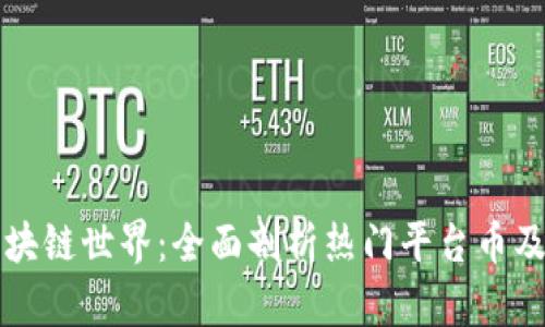 探索区块链世界：全面剖析热门平台币及其潜力