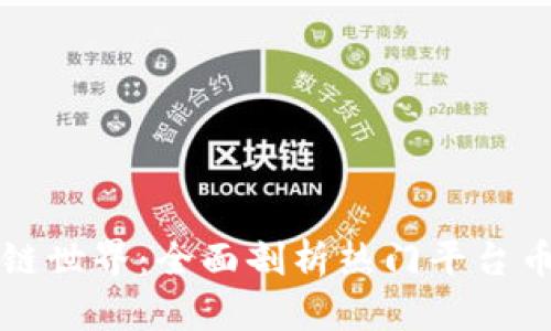 探索区块链世界：全面剖析热门平台币及其潜力