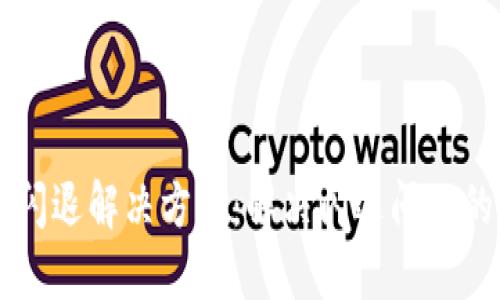 TPWallet闪退解决方案:解决闪退问题的详细指南