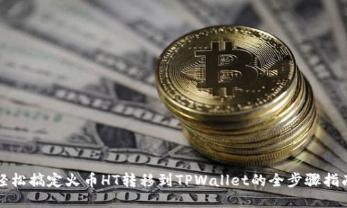 轻松搞定火币HT转移到TPWallet的全步骤指南
