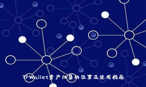 TPWallet资产归集的位置及使用指南