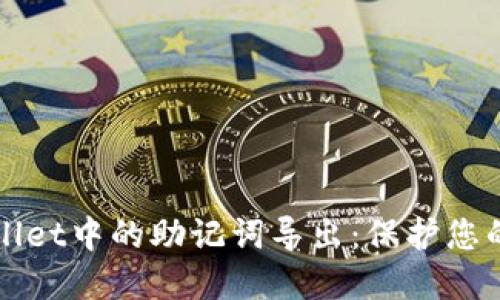 深入了解TPWallet中的助记词导出：保护您的数字资产安全