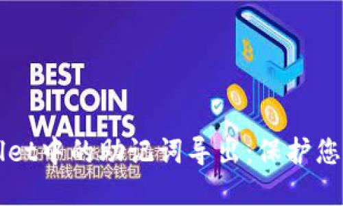 深入了解TPWallet中的助记词导出：保护您的数字资产安全