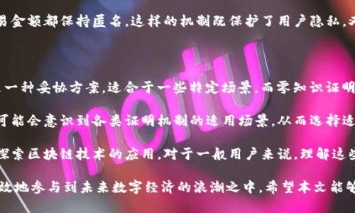 区块链的多种证明机制：解密去中心化的信任基础

区块链, 证明机制, 工作量证明, 权益证明, 零知识证明/guanjianci

区块链技术，作为当今最热门的技术之一，正在改变我们对信任、交易和数据存储的理解。它的核心在于去中心化的特点，这使得传统的信任机制不再适用。因此，各种证明机制应运而生，帮助维护区块链的安全性和一致性。今天，我们就来深入探讨区块链中的几种关键证明机制，以及它们的工作原理和实际应用。

工作量证明（Proof of Work）

工作量证明是最早被广泛应用的区块链共识机制，也是比特币网络所采用的。这一机制的基本原理是，网络中的“矿工”必须解决一个复杂的数学难题，以便能够在区块链上添加新的交易。这个过程被称为“挖矿”。

挖矿不仅需要耗费大量的计算资源和电力，同时也要求矿工们有足够的技术能力。成功找到解决方案的矿工会被奖励新生成的比特币以及交易费用。这种机制的好处是能有效防止恶意攻击，确保网络的安全性。然而，随着比特币的普及，挖矿的难度越来越高，所需的能源消耗也引发了许多关于环保的争议。

权益证明（Proof of Stake）

为了应对工作量证明的高能耗，权益证明应运而生。这种机制并不需要矿工进行复杂的计算，而是根据他们在网络中持有的资产数量（即“权益”）来选择谁有权利添加下一个区块。换句话说，拥有的币越多，被选中的概率就越高。

在权益证明机制下，用户只需将一定数量的币锁定在网络中，以获得参与区块生产的资格。这使得该机制在能效上显著高于工作量证明，且更具可持续性。同时，权益证明还可以有效地降低51%攻击的风险，因为要获得足够的权益进行攻击，攻击者需要持有网络中大量的资产，这在经济上是非常不划算的。

委任权益证明（Delegated Proof of Stake）

这是权益证明的一个变体，其中网络的参与者可以选择“代理”或“代表”，这些代理负责确认交易并生成区块。这种机制于某种程度上将去中心化与效率结合在了一起。代理者被选中后承担一定的责任，因此他们需要维护良好的声誉以继续获得用户的信任。这种机制在EOS和Steem等区块链平台上应用得相当广泛。

授权证明（Proof of Authority）

授权证明是一种较为少见但逐渐流行的共识机制。在这种机制下，只有经过认证的节点才能产生新块。该机制极大地提高了交易的速度和效率，因为网络节点的数量较少，处理时间较快。

然而，授权证明的缺陷在于其信任集中化。由于只有少数“权威”节点能够验证交易和生成区块，这可能导致更高的潜在风险，如遇到个别节点的失效或恶意操作。因此，授权证明主要适用于需要高吞吐量、低延迟的私有链或联盟链，而不适合完全去中心化的公共链。

零知识证明（Zero-Knowledge Proof）

零知识证明是一种强大的隐私保护技术，使得一个方（证明者）能够向另一个方（验证者）证明某一声明为真，但却不暴露任何关于该声明的具体信息。举个简单的例子，假设你在一个派对上想证明你未满18岁，但又不想透露你的出生日期。你可以使用零知识证明展示你确实在法律允许的年龄范围内，而不会泄露具体的个人信息。

在区块链中，零知识证明常被应用于需要保护用户隐私的场合。例如，Zcash是一种基于零知识证明的加密货币，它使交易双方的地址和交易金额都保持匿名。这样的机制既保护了用户隐私，又能够确保交易的安全和可靠。

比较与未来展望

各种证明机制各有优缺点。工作量证明虽然安全性高，但却消耗巨大；权益证明则能节省能耗，但可能面临权益集中问题。委任权益证明则是一种妥协方案，适合于一些特定场景。而零知识证明在隐私保护方面具有独特优势，随着对数字隐私保护需求的增加，这种技术的应用前景将更加广阔。

未来，随着区块链技术的不断演进，可能会出现一种新的、更高效且更安全的证明机制，来解决现有机制中的不足之处。同时，更多的企业也可能会意识到各类证明机制的适用场景，从而选择适合自身业务需求的机制。

无论如何，区块链及其证明机制正在以不可逆转的趋势影响各行各业。从金融服务、供应链管理，到医疗健康、知识产权，各种领域都在积极探索区块链技术的应用。对于一般用户来说，理解这些证明机制的内涵，有助于更好地评估和选择适合自己的区块链项目。

总之，区块链技术以及其各类证明机制都是一个相对复杂但却充满机遇的领域。通过学习和探索，我们不仅可以拓宽自己的视野，更能够有效地参与到未来数字经济的浪潮之中。希望本文能够为您提供一些有价值的参考，以及对区块链世界更深入的理解。