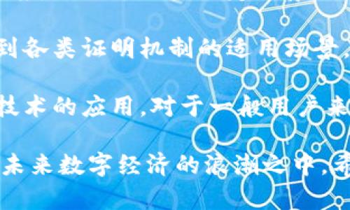 区块链的多种证明机制：解密去中心化的信任基础

区块链, 证明机制, 工作量证明, 权益证明, 零知识证明/guanjianci

区块链技术，作为当今最热门的技术之一，正在改变我们对信任、交易和数据存储的理解。它的核心在于去中心化的特点，这使得传统的信任机制不再适用。因此，各种证明机制应运而生，帮助维护区块链的安全性和一致性。今天，我们就来深入探讨区块链中的几种关键证明机制，以及它们的工作原理和实际应用。

工作量证明（Proof of Work）

工作量证明是最早被广泛应用的区块链共识机制，也是比特币网络所采用的。这一机制的基本原理是，网络中的“矿工”必须解决一个复杂的数学难题，以便能够在区块链上添加新的交易。这个过程被称为“挖矿”。

挖矿不仅需要耗费大量的计算资源和电力，同时也要求矿工们有足够的技术能力。成功找到解决方案的矿工会被奖励新生成的比特币以及交易费用。这种机制的好处是能有效防止恶意攻击，确保网络的安全性。然而，随着比特币的普及，挖矿的难度越来越高，所需的能源消耗也引发了许多关于环保的争议。

权益证明（Proof of Stake）

为了应对工作量证明的高能耗，权益证明应运而生。这种机制并不需要矿工进行复杂的计算，而是根据他们在网络中持有的资产数量（即“权益”）来选择谁有权利添加下一个区块。换句话说，拥有的币越多，被选中的概率就越高。

在权益证明机制下，用户只需将一定数量的币锁定在网络中，以获得参与区块生产的资格。这使得该机制在能效上显著高于工作量证明，且更具可持续性。同时，权益证明还可以有效地降低51%攻击的风险，因为要获得足够的权益进行攻击，攻击者需要持有网络中大量的资产，这在经济上是非常不划算的。

委任权益证明（Delegated Proof of Stake）

这是权益证明的一个变体，其中网络的参与者可以选择“代理”或“代表”，这些代理负责确认交易并生成区块。这种机制于某种程度上将去中心化与效率结合在了一起。代理者被选中后承担一定的责任，因此他们需要维护良好的声誉以继续获得用户的信任。这种机制在EOS和Steem等区块链平台上应用得相当广泛。

授权证明（Proof of Authority）

授权证明是一种较为少见但逐渐流行的共识机制。在这种机制下，只有经过认证的节点才能产生新块。该机制极大地提高了交易的速度和效率，因为网络节点的数量较少，处理时间较快。

然而，授权证明的缺陷在于其信任集中化。由于只有少数“权威”节点能够验证交易和生成区块，这可能导致更高的潜在风险，如遇到个别节点的失效或恶意操作。因此，授权证明主要适用于需要高吞吐量、低延迟的私有链或联盟链，而不适合完全去中心化的公共链。

零知识证明（Zero-Knowledge Proof）

零知识证明是一种强大的隐私保护技术，使得一个方（证明者）能够向另一个方（验证者）证明某一声明为真，但却不暴露任何关于该声明的具体信息。举个简单的例子，假设你在一个派对上想证明你未满18岁，但又不想透露你的出生日期。你可以使用零知识证明展示你确实在法律允许的年龄范围内，而不会泄露具体的个人信息。

在区块链中，零知识证明常被应用于需要保护用户隐私的场合。例如，Zcash是一种基于零知识证明的加密货币，它使交易双方的地址和交易金额都保持匿名。这样的机制既保护了用户隐私，又能够确保交易的安全和可靠。

比较与未来展望

各种证明机制各有优缺点。工作量证明虽然安全性高，但却消耗巨大；权益证明则能节省能耗，但可能面临权益集中问题。委任权益证明则是一种妥协方案，适合于一些特定场景。而零知识证明在隐私保护方面具有独特优势，随着对数字隐私保护需求的增加，这种技术的应用前景将更加广阔。

未来，随着区块链技术的不断演进，可能会出现一种新的、更高效且更安全的证明机制，来解决现有机制中的不足之处。同时，更多的企业也可能会意识到各类证明机制的适用场景，从而选择适合自身业务需求的机制。

无论如何，区块链及其证明机制正在以不可逆转的趋势影响各行各业。从金融服务、供应链管理，到医疗健康、知识产权，各种领域都在积极探索区块链技术的应用。对于一般用户来说，理解这些证明机制的内涵，有助于更好地评估和选择适合自己的区块链项目。

总之，区块链技术以及其各类证明机制都是一个相对复杂但却充满机遇的领域。通过学习和探索，我们不仅可以拓宽自己的视野，更能够有效地参与到未来数字经济的浪潮之中。希望本文能够为您提供一些有价值的参考，以及对区块链世界更深入的理解。