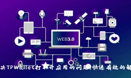 如何解决TPWallet打不开应用的问题:快速有效的解决方案