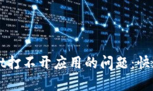 如何解决TPWallet打不开应用的问题:快速有效的解决方案