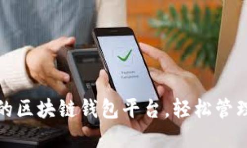探索最受欢迎的区块链钱包平台,轻松管理你的加密资产