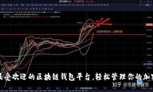 探索最受欢迎的区块链钱包平台,轻松管理你的加密资产