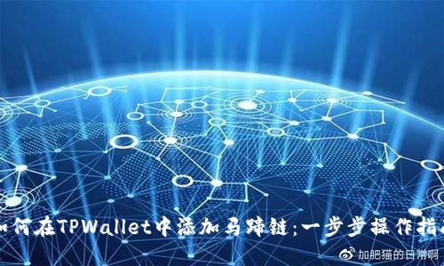 如何在TPWallet中添加马蹄链：一步步操作指南