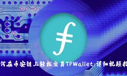 如何在币安链上轻松交易TPWallet：详细视频指南