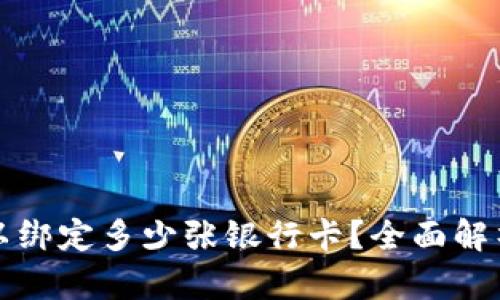 数字钱包可以绑定多少张银行卡？全面解析与实用指南
