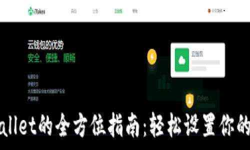 下载TPWallet的全方位指南:轻松设置你的数字钱包