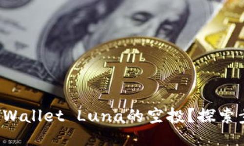 如何获取TPWallet Luna的空投?探索步骤与技巧!