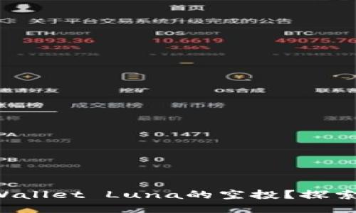 如何获取TPWallet Luna的空投?探索步骤与技巧!