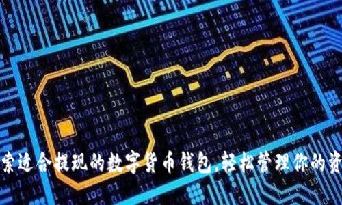 探索适合提现的数字货币钱包，轻松管理你的资产