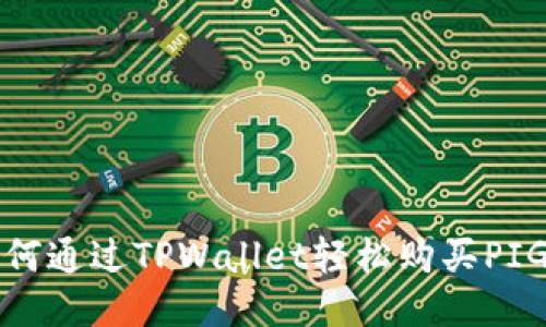 : 如何通过TPWallet轻松购买PIG代币