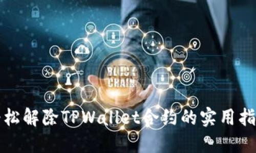 轻松解除TPWallet合约的实用指南
