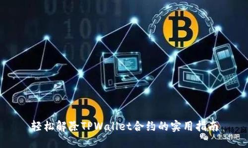 轻松解除TPWallet合约的实用指南