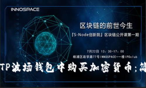 如何在TP波场钱包中购买加密货币:简单指南