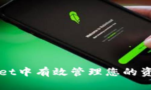 如何在TPWallet中有效管理您的资金并确保安全