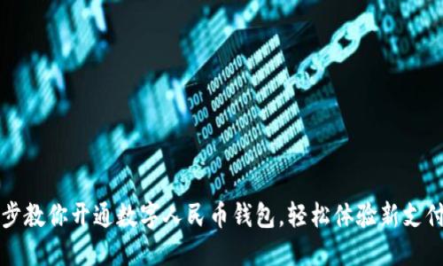 一步步教你开通数字人民币钱包，轻松体验新支付方式