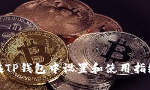 如何在TP钱包中设置和使用指纹密码