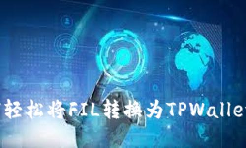 揭秘:如何轻松将FIL转换为TPWallet中的资产