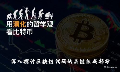 深入探讨区块链代码的关键组成部分