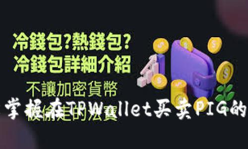 轻松掌握在TPWallet买卖PIG的技巧