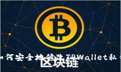 如何安全地修改TPWallet私钥