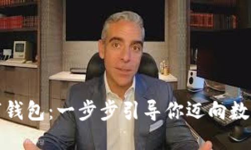 轻松开户数字钱包:一步步引导你迈向数字支付新时代