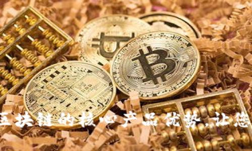 探索正统区块链的核心产品优势，让您从中获益！