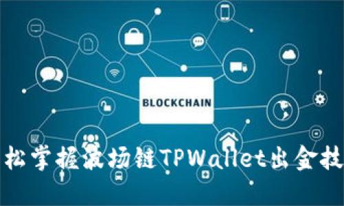 轻松掌握波场链TPWallet出金技巧