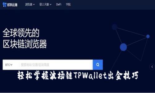 轻松掌握波场链TPWallet出金技巧