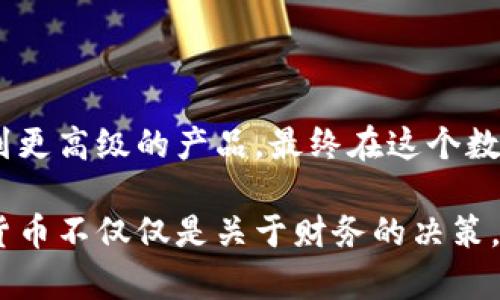   探究数字货币硬件钱包的重要性：保护你的数字资产 / 

 guanjianci 数字货币, 硬件钱包, 安全, 投资, 加密货币 /guanjianci 

什么是数字货币硬件钱包？

在数字货币的世界里，安全性是一个始终被提及的重要话题。数字货币硬件钱包，简单来说，就是一种专门用于存储你的加密货币的物理设备。这种钱包的设计初衷是为了保护用户的私钥和其他敏感信息，防止黑客攻击和网络盗窃。在没有联网的情况下，这种硬件钱包能让你的资产保持离线状态，大幅降低风险。

为什么我们需要硬件钱包？

首先，想象一下你把大量资金存放在一个不安全的地方，这可不是个明智的选择。硬件钱包正是为了弥补软件钱包相对较高的安全风险而设计的。很多人对软件钱包不太放心，毕竟黑客获取网络连接的机会无处不在。而硬件钱包由于是离线存储，因此提供了一个相对安全的存储环境。

其次，硬件钱包支持多个币种。这意味着，无论你投资的是比特币、以太坊，还是其他新兴的山寨币，你都可以通过相同的硬件钱包进行管理，这样就大大简化了你的投资操作。你不需要去找到不同的钱包来存储这些币，所有的一切统统纳入一个设备。

硬件钱包的优点

那么，硬件钱包到底有哪些优点呢？让我们一起来看看：第一，它提供了对私钥的绝对控制。私钥就像是你的数字资产的“钥匙”，只有你才能掌握它，硬件钱包能够保护你不被那些恶意软件或病毒袭击。

第二，很多硬件钱包都提供额外的安全功能，比如密码保护和双重身份验证。这就像给你的资产装上了“保险箱”，即使有坏人想要偷你的数字资产，他们也得先通过这些复杂的安全措施。

第三，硬件钱包的用户友好性也是一大亮点。绝大多数硬件钱包设备都有简单易用的操作界面，即使你是个技术小白，也能轻松上手。通过USB连接上你的电脑或者手机，就能迅速访问和管理你的数字货币。

硬件钱包的缺点

当然，没有完美的系统，硬件钱包也有一些缺点。首先，购买和使用硬件钱包需要一定的成本。虽然不同品牌、不同型号的产品价格各异，但总体上硬件钱包的投入并不小。

其次，如果你不小心丢失了硬件钱包，或者设备损坏，修复和恢复过程可能会相对复杂。这就意味着一定要注意保管。同样，物理设备还可能面临被盗的风险，因此需要小心存放。

如何选择合适的硬件钱包？

在市场上，有很多种类的硬件钱包，我们该如何选择呢？首先，建议选择知名品牌的产品，这样相应的安全性和品质都有所保障。其次，考虑一下支持的币种，确保你的投资组合能够得到支持。同时，也要关注设备的用户体验和易用性，这是给新手的特别建议。

还要注意的是，很多硬件钱包都有自身的软件平台，确保其安全性和频繁更新是很重要的。合理选择一些活跃社区支持的产品，有助于后续的使用和维护。

总结

总体而言，数字货币硬件钱包是保护你数字资产的重要工具，特别是对那些大额投资者或者持有多种类型加密货币的用户来说，拥有一个硬件钱包是非常必要的。虽然存在一些缺点，但相对于其带来的安全保证，其优势是显而易见的。

也许在这个数字化时代里，安全永远都是重中之重。选择适合自己的硬件钱包，确保你的数字资产高枕无忧，无疑是一个明智的投资选择。无论你是刚入门的新人，还是已经有了一定经验的投资者，都应该认真考虑如何更好地保护自己的数字财富。

最后的一点建议

如果你还在犹豫不决，不妨从一款入门级硬件钱包开始，让自己体验一下这个安全、便捷的存储方式。随着对加密货币了解的深入，逐步扩展到更高级的产品，最终在这个数字资产的世界里找到属于自己的安全堡垒。

记住，良好的习惯、合理的选择和不断的学习，才能让你在数字货币的世界中昂首阔步，而硬件钱包就是你最值得信赖的伙伴之一。投资加密货币不仅仅是关于财务的决策，更是对未来趋势的把握，谨慎出手，不负良机。