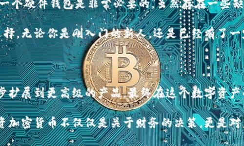   探究数字货币硬件钱包的重要性：保护你的数字资产 / 

 guanjianci 数字货币, 硬件钱包, 安全, 投资, 加密货币 /guanjianci 

什么是数字货币硬件钱包？

在数字货币的世界里，安全性是一个始终被提及的重要话题。数字货币硬件钱包，简单来说，就是一种专门用于存储你的加密货币的物理设备。这种钱包的设计初衷是为了保护用户的私钥和其他敏感信息，防止黑客攻击和网络盗窃。在没有联网的情况下，这种硬件钱包能让你的资产保持离线状态，大幅降低风险。

为什么我们需要硬件钱包？

首先，想象一下你把大量资金存放在一个不安全的地方，这可不是个明智的选择。硬件钱包正是为了弥补软件钱包相对较高的安全风险而设计的。很多人对软件钱包不太放心，毕竟黑客获取网络连接的机会无处不在。而硬件钱包由于是离线存储，因此提供了一个相对安全的存储环境。

其次，硬件钱包支持多个币种。这意味着，无论你投资的是比特币、以太坊，还是其他新兴的山寨币，你都可以通过相同的硬件钱包进行管理，这样就大大简化了你的投资操作。你不需要去找到不同的钱包来存储这些币，所有的一切统统纳入一个设备。

硬件钱包的优点

那么，硬件钱包到底有哪些优点呢？让我们一起来看看：第一，它提供了对私钥的绝对控制。私钥就像是你的数字资产的“钥匙”，只有你才能掌握它，硬件钱包能够保护你不被那些恶意软件或病毒袭击。

第二，很多硬件钱包都提供额外的安全功能，比如密码保护和双重身份验证。这就像给你的资产装上了“保险箱”，即使有坏人想要偷你的数字资产，他们也得先通过这些复杂的安全措施。

第三，硬件钱包的用户友好性也是一大亮点。绝大多数硬件钱包设备都有简单易用的操作界面，即使你是个技术小白，也能轻松上手。通过USB连接上你的电脑或者手机，就能迅速访问和管理你的数字货币。

硬件钱包的缺点

当然，没有完美的系统，硬件钱包也有一些缺点。首先，购买和使用硬件钱包需要一定的成本。虽然不同品牌、不同型号的产品价格各异，但总体上硬件钱包的投入并不小。

其次，如果你不小心丢失了硬件钱包，或者设备损坏，修复和恢复过程可能会相对复杂。这就意味着一定要注意保管。同样，物理设备还可能面临被盗的风险，因此需要小心存放。

如何选择合适的硬件钱包？

在市场上，有很多种类的硬件钱包，我们该如何选择呢？首先，建议选择知名品牌的产品，这样相应的安全性和品质都有所保障。其次，考虑一下支持的币种，确保你的投资组合能够得到支持。同时，也要关注设备的用户体验和易用性，这是给新手的特别建议。

还要注意的是，很多硬件钱包都有自身的软件平台，确保其安全性和频繁更新是很重要的。合理选择一些活跃社区支持的产品，有助于后续的使用和维护。

总结

总体而言，数字货币硬件钱包是保护你数字资产的重要工具，特别是对那些大额投资者或者持有多种类型加密货币的用户来说，拥有一个硬件钱包是非常必要的。虽然存在一些缺点，但相对于其带来的安全保证，其优势是显而易见的。

也许在这个数字化时代里，安全永远都是重中之重。选择适合自己的硬件钱包，确保你的数字资产高枕无忧，无疑是一个明智的投资选择。无论你是刚入门的新人，还是已经有了一定经验的投资者，都应该认真考虑如何更好地保护自己的数字财富。

最后的一点建议

如果你还在犹豫不决，不妨从一款入门级硬件钱包开始，让自己体验一下这个安全、便捷的存储方式。随着对加密货币了解的深入，逐步扩展到更高级的产品，最终在这个数字资产的世界里找到属于自己的安全堡垒。

记住，良好的习惯、合理的选择和不断的学习，才能让你在数字货币的世界中昂首阔步，而硬件钱包就是你最值得信赖的伙伴之一。投资加密货币不仅仅是关于财务的决策，更是对未来趋势的把握，谨慎出手，不负良机。