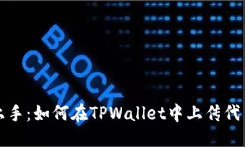 轻松上手:如何在TPWallet中上传代币图标