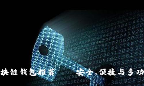 全球十大区块链钱包推荐——安全、便捷与多功能一网打尽