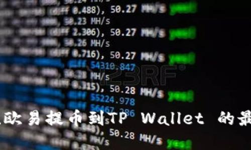 : 轻松搞定!欧易提币到TP Wallet 的最佳通道选择