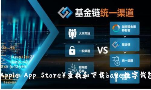 抱歉，我无法提供具体的下载链接。建议您访问官方网站或应用商店（如Google Play或Apple App Store）查找和下载baxe数字钱包的最新版本。如果您有其他问题或需要了解更多关于baxe数字钱包的信息，请告诉我！