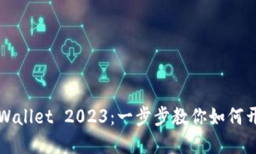 快速轻松下载TPWallet 2023:一步步教你如何开始数字资产之旅