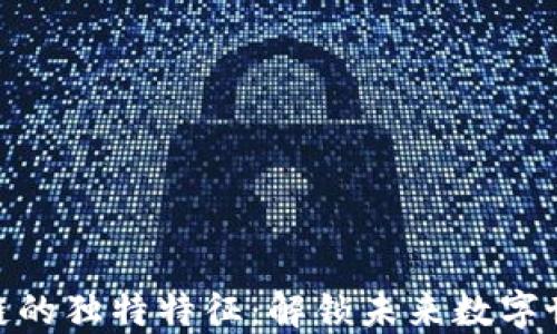 
探索区块链的独特特征：解锁未来数字世界的关键